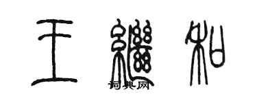 陈墨王继和篆书个性签名怎么写