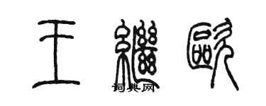 陈墨王继欧篆书个性签名怎么写