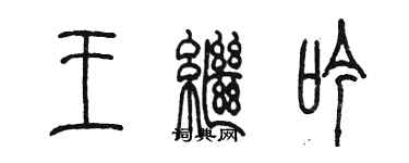 陈墨王继吟篆书个性签名怎么写