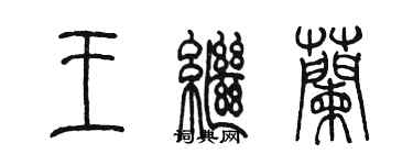陈墨王继兰篆书个性签名怎么写