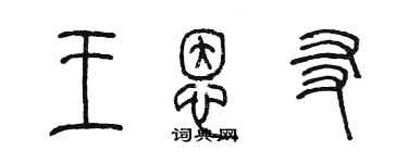 陈墨王恩友篆书个性签名怎么写