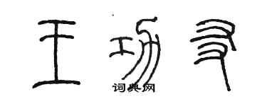 陈墨王功友篆书个性签名怎么写