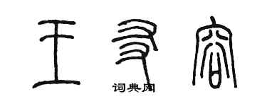 陈墨王友容篆书个性签名怎么写