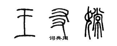 陈墨王友嫦篆书个性签名怎么写