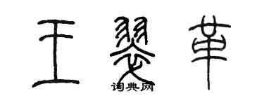 陈墨王翠革篆书个性签名怎么写
