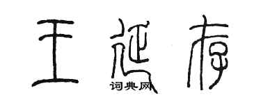 陈墨王延存篆书个性签名怎么写