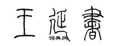 陈墨王延书篆书个性签名怎么写