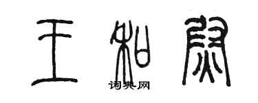 陈墨王和尉篆书个性签名怎么写