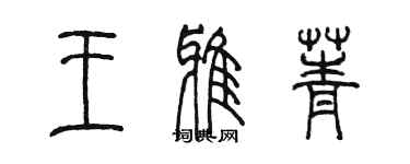 陈墨王雅菁篆书个性签名怎么写