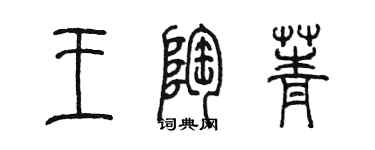 陈墨王陶菁篆书个性签名怎么写