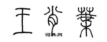 陈墨王肖叶篆书个性签名怎么写