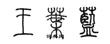 陈墨王叶蓝篆书个性签名怎么写