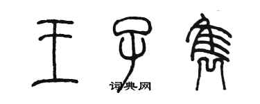陈墨王子隽篆书个性签名怎么写