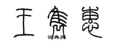 陈墨王隽蕙篆书个性签名怎么写
