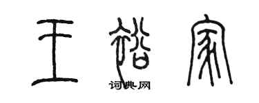 陈墨王裕家篆书个性签名怎么写