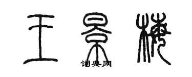 陈墨王景梅篆书个性签名怎么写
