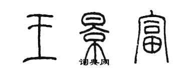 陈墨王景富篆书个性签名怎么写