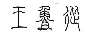 陈墨王鲁从篆书个性签名怎么写