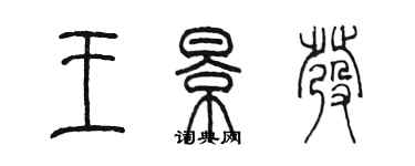 陈墨王景发篆书个性签名怎么写