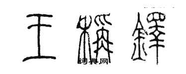陈墨王秤铎篆书个性签名怎么写