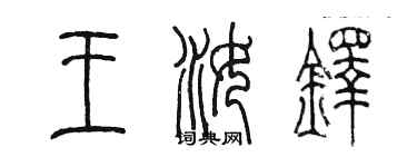 陈墨王汝铎篆书个性签名怎么写
