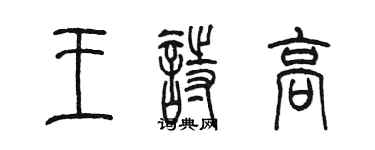 陈墨王诗高篆书个性签名怎么写