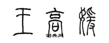 陈墨王高媛篆书个性签名怎么写