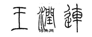 陈墨王润连篆书个性签名怎么写