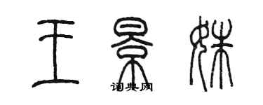 陈墨王景姝篆书个性签名怎么写
