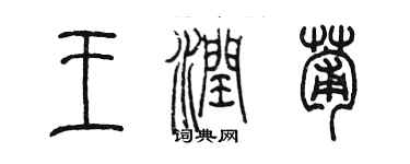 陈墨王润葡篆书个性签名怎么写