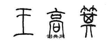 陈墨王高箕篆书个性签名怎么写
