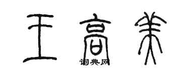 陈墨王高美篆书个性签名怎么写