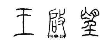 陈墨王启望篆书个性签名怎么写