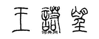 陈墨王诺望篆书个性签名怎么写