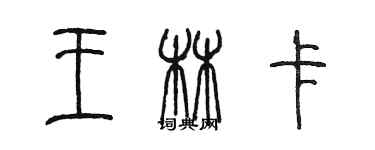 陈墨王林卡篆书个性签名怎么写