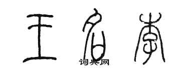 陈墨王名李篆书个性签名怎么写