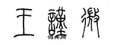 陈墨王谨微篆书个性签名怎么写