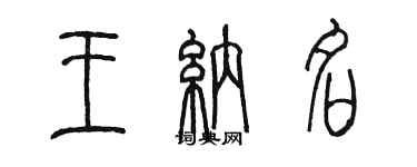 陈墨王纳名篆书个性签名怎么写