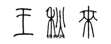 陈墨王秋来篆书个性签名怎么写