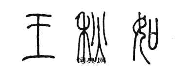 陈墨王秋如篆书个性签名怎么写