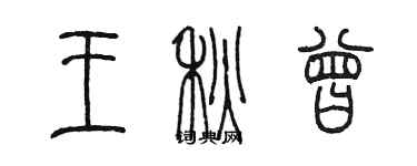陈墨王秋曾篆书个性签名怎么写