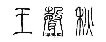 陈墨王声秋篆书个性签名怎么写