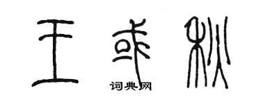 陈墨王或秋篆书个性签名怎么写