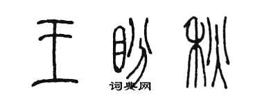陈墨王盼秋篆书个性签名怎么写