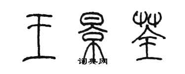 陈墨王景荃篆书个性签名怎么写