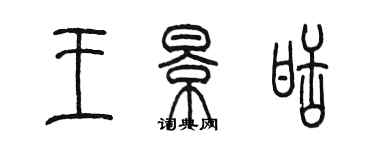 陈墨王景甜篆书个性签名怎么写