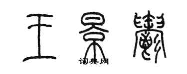 陈墨王景郁篆书个性签名怎么写