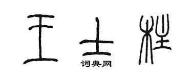 陈墨王士柱篆书个性签名怎么写