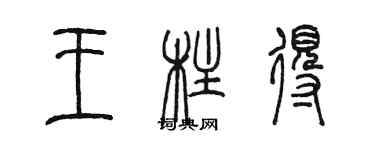 陈墨王柱得篆书个性签名怎么写