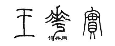 陈墨王花实篆书个性签名怎么写